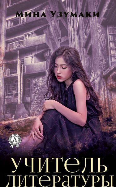 Обложка книги  «Учитель литературы»