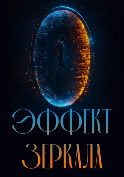Обложка книги «Эффект зеркала»