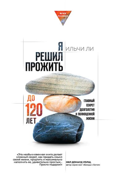 Обложка книги  «Я решил прожить до 120 лет»