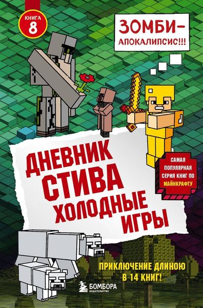 Обложка книги  «Дневник Стива. Холодные игры»