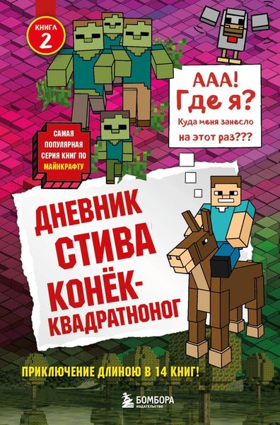 Обложка книги  «Дневник Стива. Конёк-квадратноног»