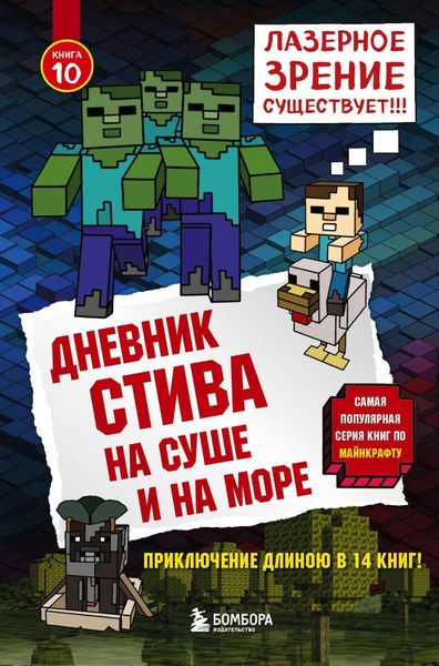 Обложка книги  «Дневник Стива. На суше и на море»