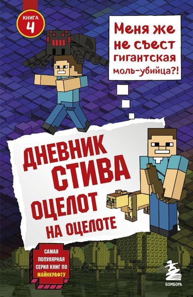 Обложка книги  «Дневник Стива. Оцелот на оцелоте»