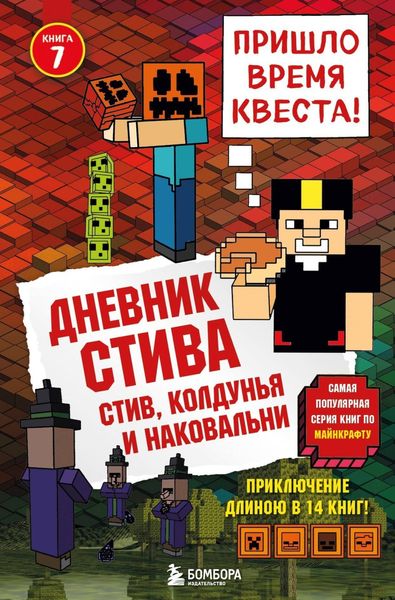 Обложка книги  «Дневник Стива. Стив, колдунья и наковальни»