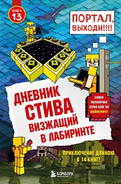 Обложка книги  «Дневник Стива. Визжащий в лабиринте»