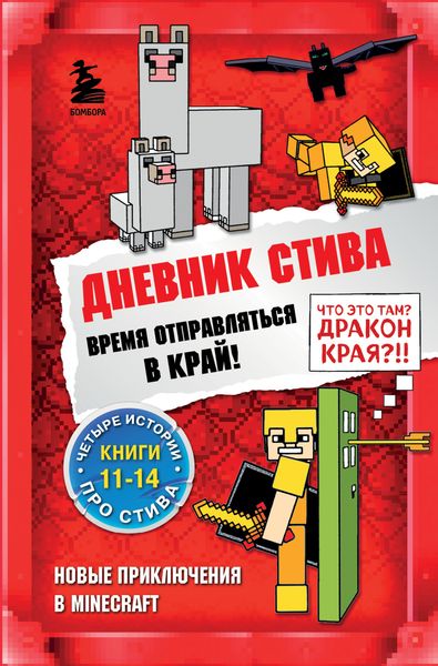 Обложка книги  «Дневник Стива. Время отправляться в Край! Книги 11-14»