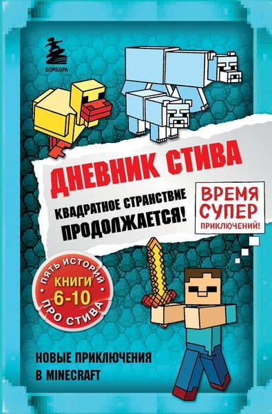 Обложка книги  «Квадратное странствие продолжается! Книги 6-10»