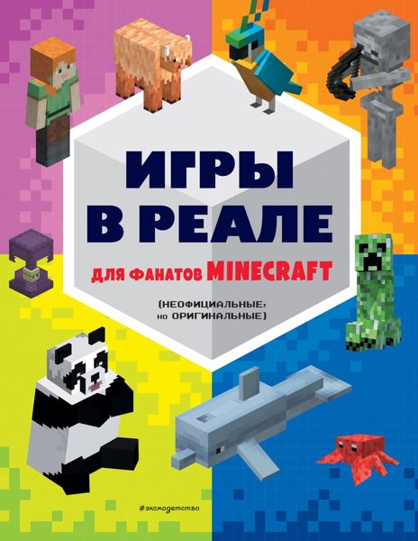 Обложка книги  «Игры в реале для фанатов Minecraft (неофициальные, но оригинальные)»