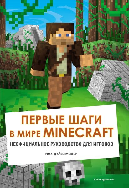 Обложка книги  «Первые шаги в мире Minecraft. Неофициальное руководство для игроков»