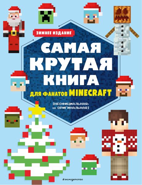 Обложка книги  «Самая крутая книга для фанатов Minecraft (неофициальная, но оригинальная). Зимнее издание»