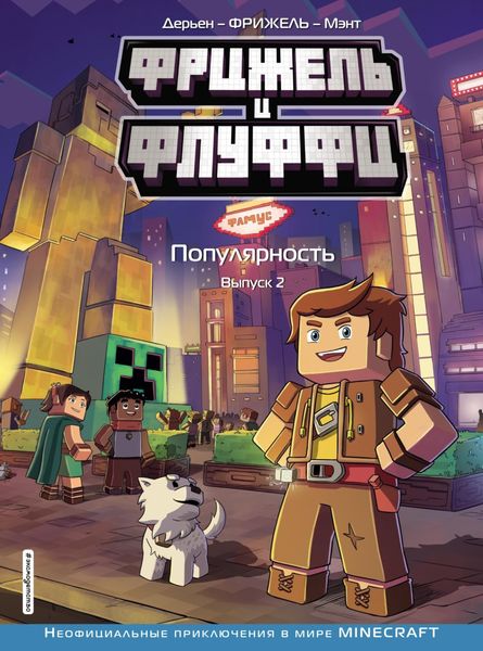 Обложка книги  «Фрижель и Флуффи. Популярность. Выпуск 2»