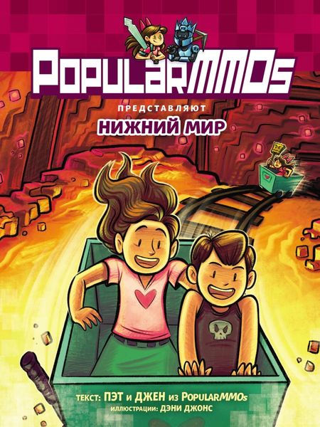 Обложка книги  «PopularMMOs. Нижний Мир»