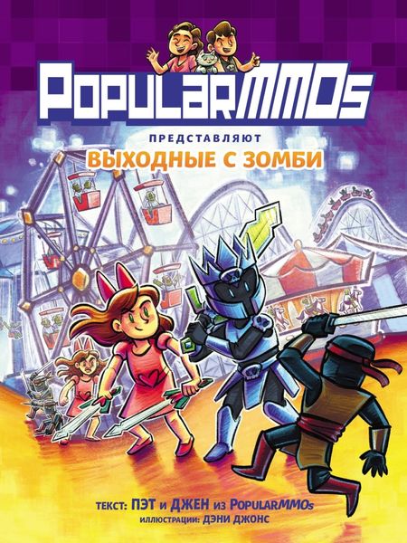Обложка книги  «PopularMMOs. Выходные с зомби»