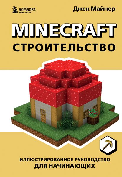 Обложка книги  «Minecraft. Строительство. Иллюстрированное руководство для начинающих»