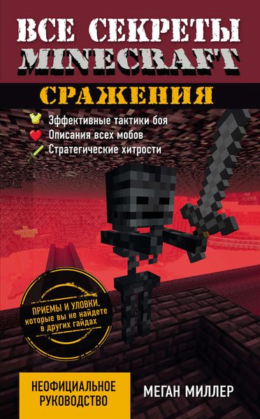 Обложка книги  «Все секреты Minecraft. Сражения»