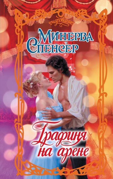Обложка книги  «Графиня на арене»