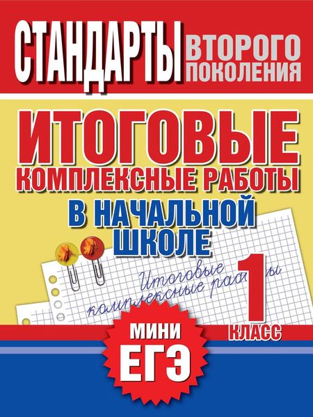 Обложка книги  «Итоговые комплексные работы в начальной школе. 1 класс. Стандарты второго поколения»
