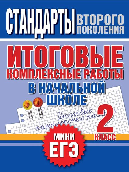 Обложка книги  «Итоговые комплексные работы в начальной школе. 2 класс. Стандарты второго поколения»