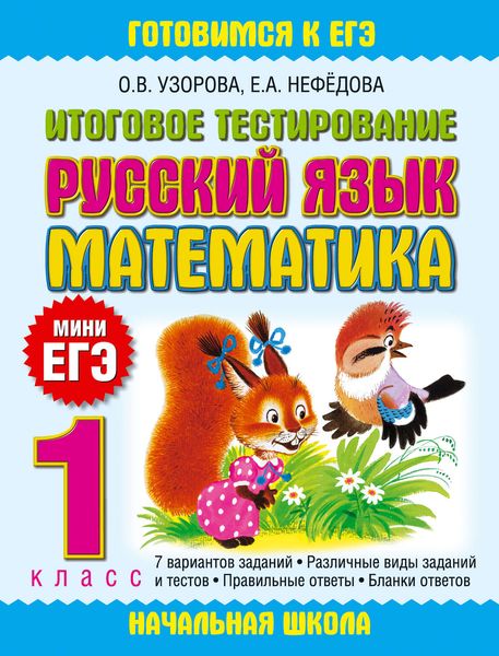 Обложка книги  «Итоговое тестирование. Русский язык. Математика. 1 класс»