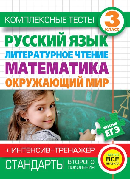 Обложка книги  «Комплексные тесты. 3 класс. Русский язык, литературное чтение, математика, окружающий мир. + Интенсив-тренажер»