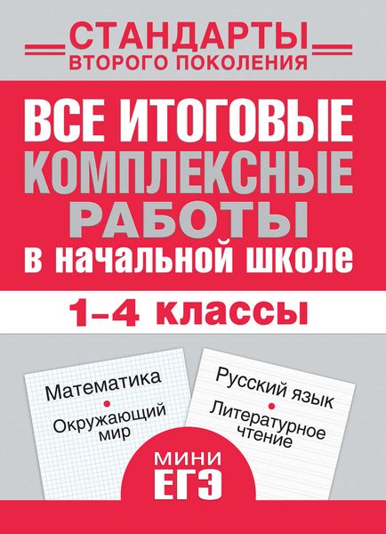 Обложка книги  «Все итоговые комплексные работы в начальной школе. Математика, окружающий мир, русский язык, литературное чтение. 1-4 классы»