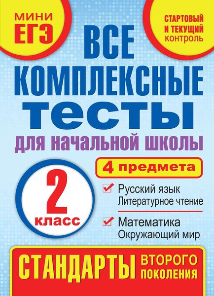 Обложка книги  «Все комплексные тесты для начальной школы. Математика, окружающий мир, русский язык, литературное чтение (стартовый и текущий контроль). 2 класс»