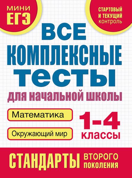 Обложка книги  «Все комплексные тесты для начальной школы. Математика, окружающий мир. 1–4 класс»