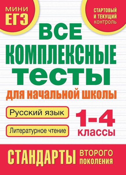 Обложка книги  «Все комплексные тесты для начальной школы. Русский язык. Литературное чтение. 1-4 классы»