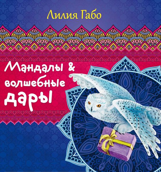Обложка книги  «Мандалы&волшебные дары»