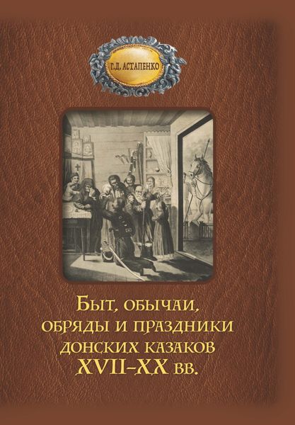 Обложка книги  «Быт, обычаи, обряды и праздники донских казаков XVII–XX вв.»