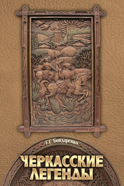 Обложка книги «Черкасские легенды»