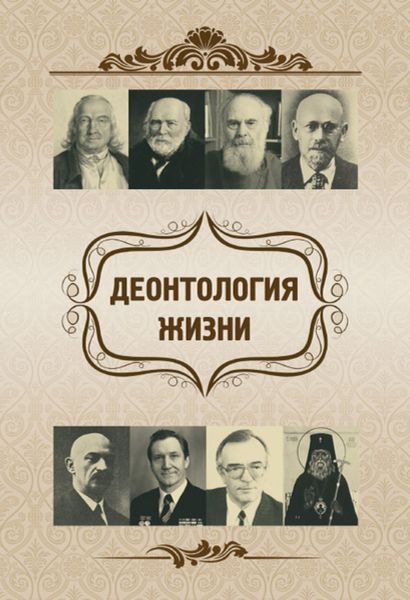 Обложка книги «Деонтология жизни»
