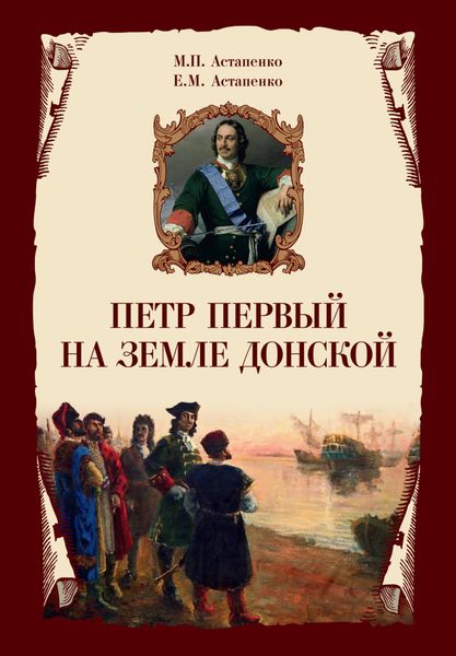 Обложка книги «Петр Первый на земле Донской»