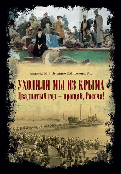 Обложка книги  ««Уходили мы из Крыма…» «Двадцатый год – прощай Россия!»»