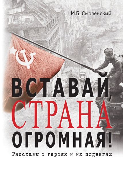 Обложка книги  «Вставай, страна огромная! Рассказы о героях и их подвигах»