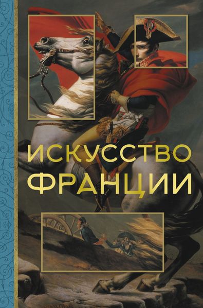 Обложка книги  «Искусство Франции»