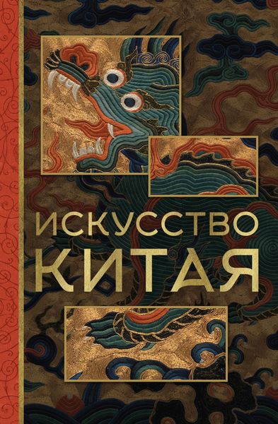 Обложка книги  «Искусство Китая»
