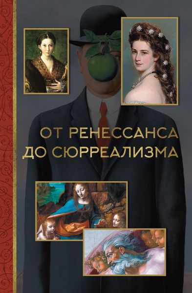 Обложка книги  «От ренессанса до сюрреализма»