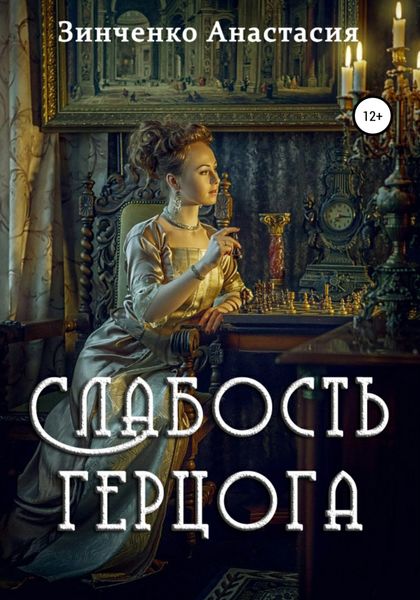 Обложка книги  «Слабость герцога»