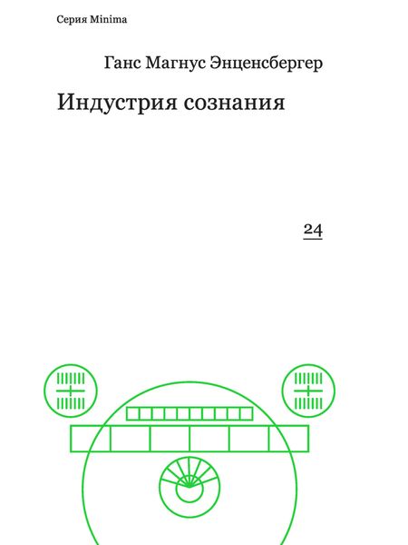 Обложка книги  «Индустрия сознания. Элементы теории медиа»