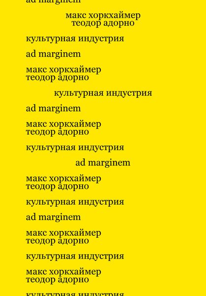 Обложка книги  «Культурная индустрия. Просвещение как способ обмана масс»