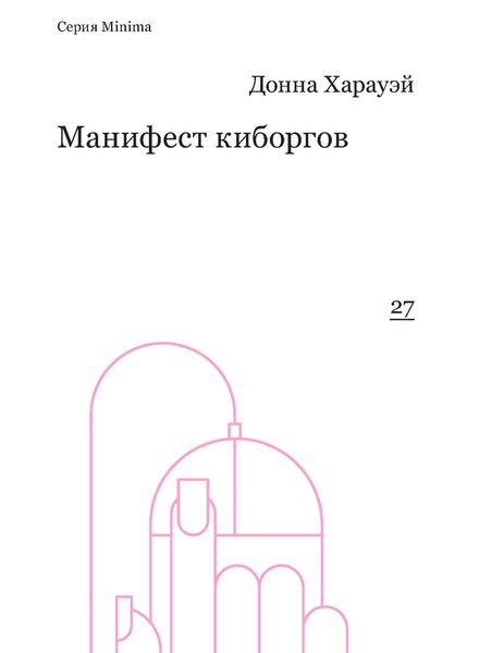 Обложка книги  «Манифест киборгов: наука, технология и социалистический феминизм 1980-х»