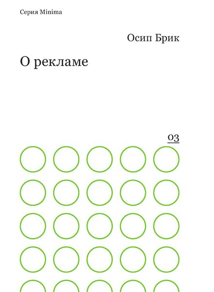 Обложка книги  «О рекламе»