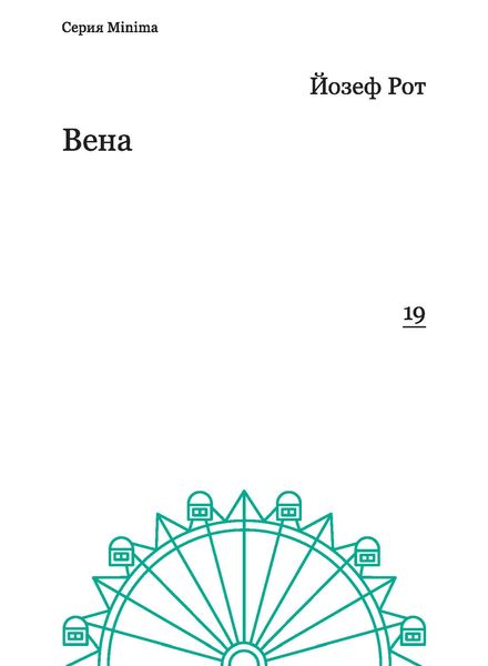 Обложка книги  «Вена (репортажи 1919-1920 гг.)»