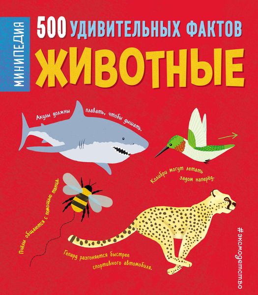 Обложка книги  «Животные. 500 удивительных фактов»