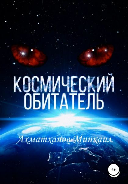 Обложка книги «Космический Обитатель»