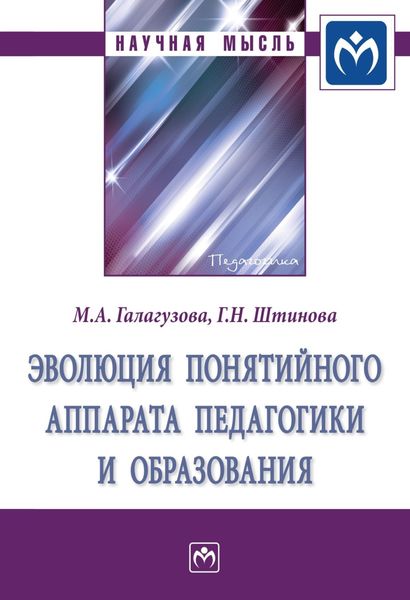 Обложка книги  «Эволюция понятийного аппарата педагогики и образования»