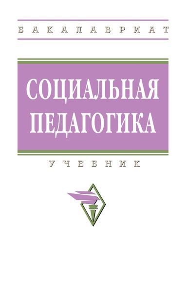 Обложка книги  «Социальная педагогика»