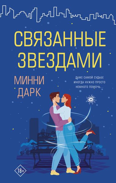Обложка книги «Связанные звездами»
