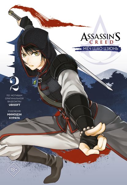 Обложка книги «Assassin's Creed: Меч Шао Цзюнь. Том 2»